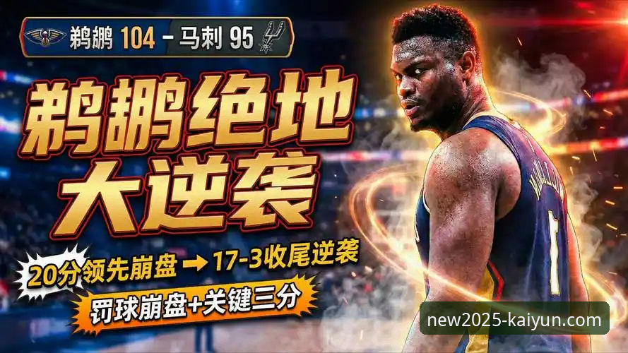 快船遭鹈鹕20分大逆转：一场从云端到谷底的攻防体系崩盘深度分析